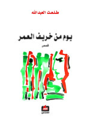 cover image of يوم من خريف العمر